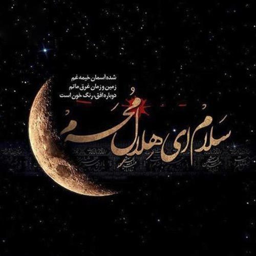 اشعار استقبال از محرم