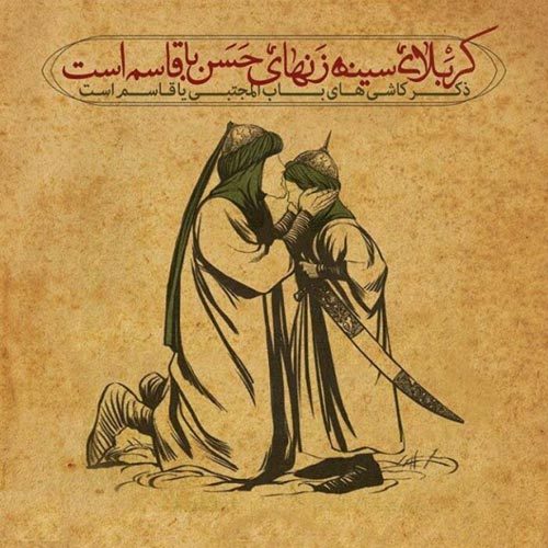 متن روضه حضرت قاسم ابن الحسن (ع)