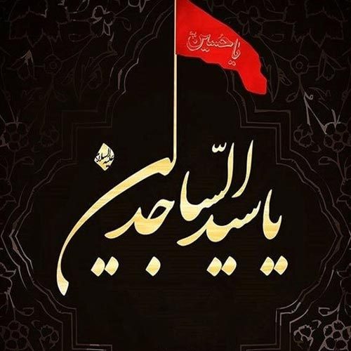 متن روضه و توسل به راوی دشتِ کربلا امام سجاد (ع)