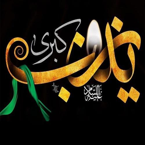 متن و سبک شور یا زمینه حضرت زینب (س)