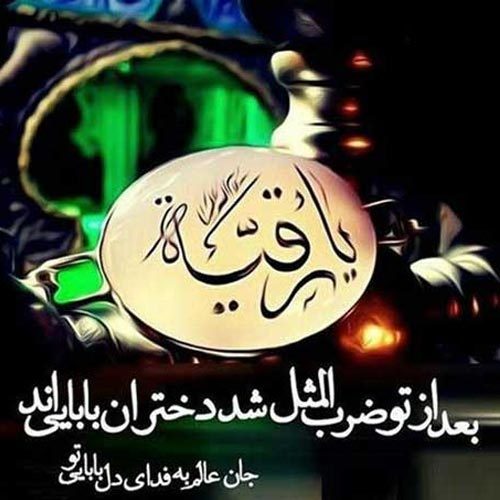 متن روضه و توسل به حضرت رقیه (س) - سال 1399
