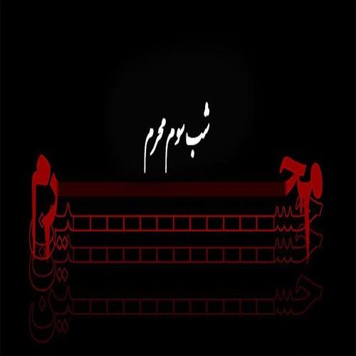 زمزمه شب سوم محرم
