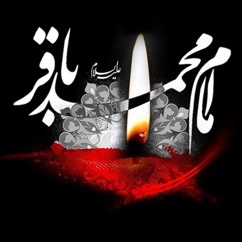 متن و سبک ویژه شهادت امام باقر (ع)