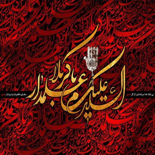 متن و سبک سینه زنی شور شب تاسوعا