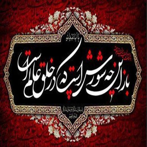 متن و سبک سینه زنی شور ماه محرم