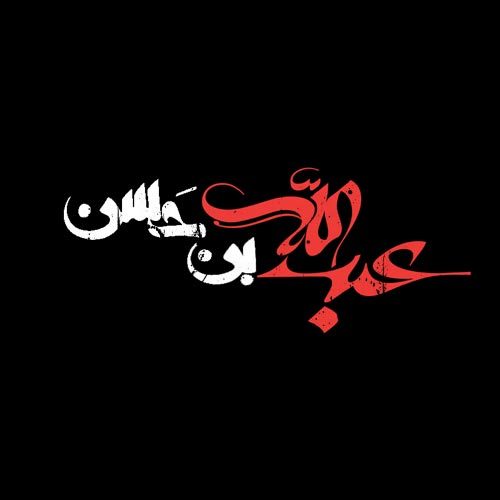 متن و سبک شور مقتلی شب پنجم محرم