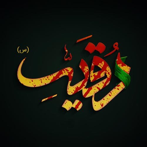 متن و سبک شور حضرت رقیه (س)