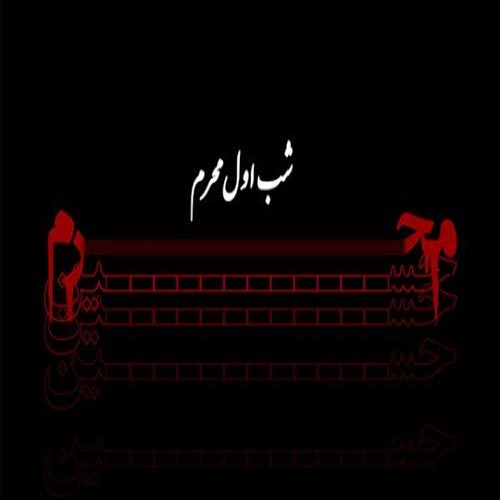 متن و سبک شور شب اول محرم