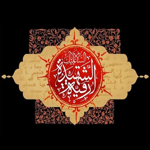 زمزمه حضرت رقیه (س) - محرم 99