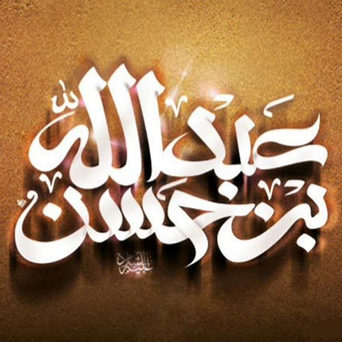 زمزمه حضرت عبدالله بن حسن (ع) - محرم 99