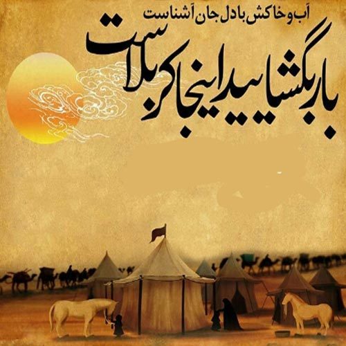 اشعار ورود کاروان به کربلا ، شب دوم محرم