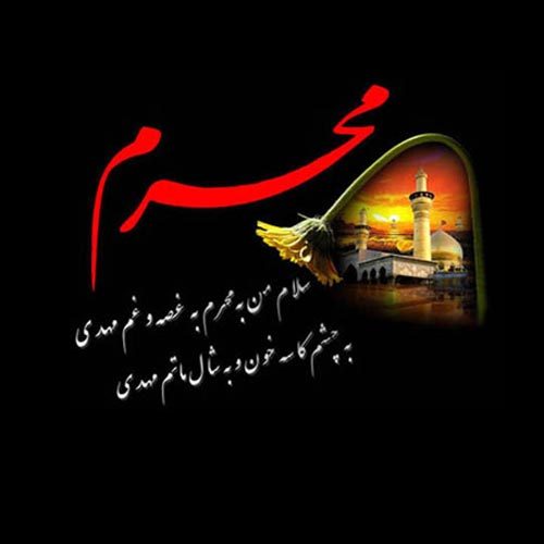 اشعار مناجات محرمی - امام زمان (عج)