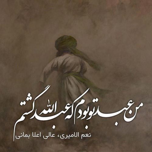 متن و سبک نوحه شب پنجم محرم