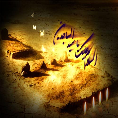 متن و سبک زمینه در مدح امام سجاد (ع)