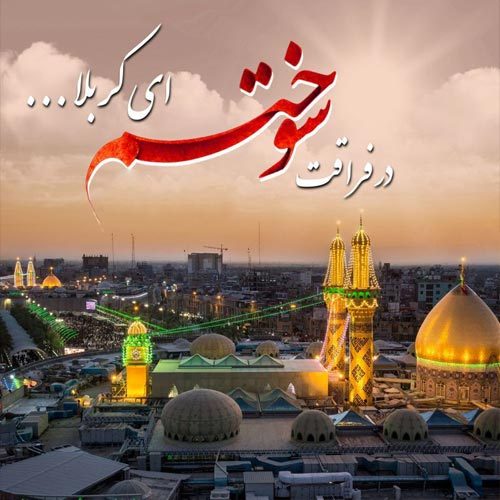 متن و سبک شور یا زمزمه یا زمینه فراق کربلا