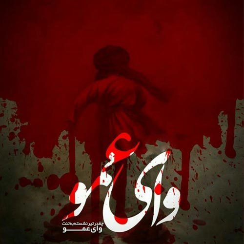 اشعار شب پنجم محرم - سال 1399