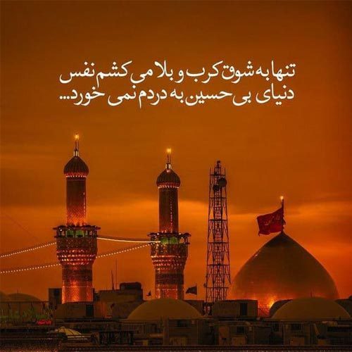 اشعار امام حسین (ع) - سال 1399