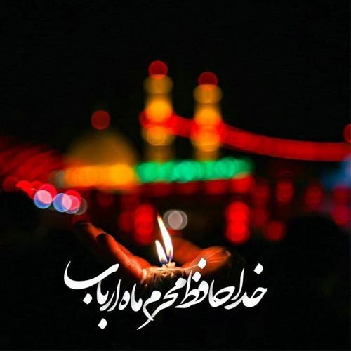 اشعار وداع با محرم -سال 1399