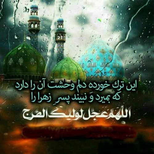 اشعار مناجات امام زمان (عج) - سال 1399