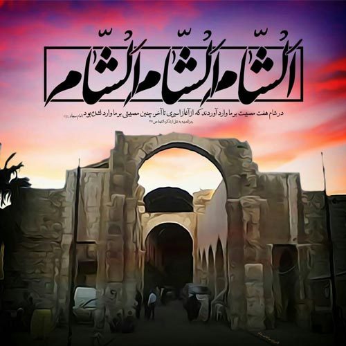 اشعار مصائب شام - سال 1399