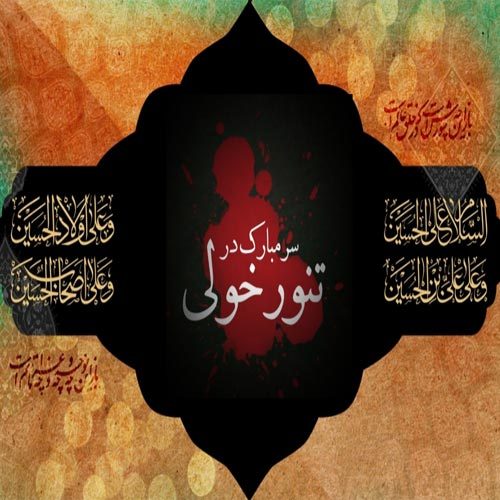 اشعار تنور خولی - سال 1399