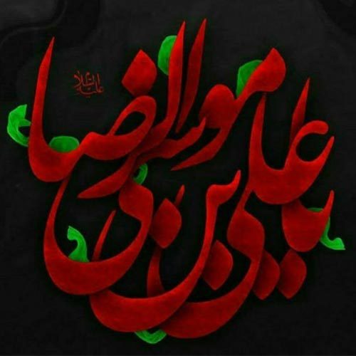 اشعار مرثیه امام رضا (ع) - سال 1399
