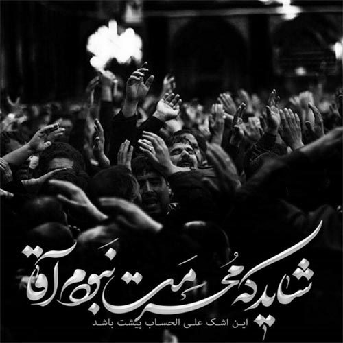 اشعار استقبال از ماه محرم