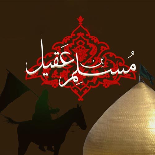 شعر و سبک نوحه حضرت مسلم (ع) محرم 1400