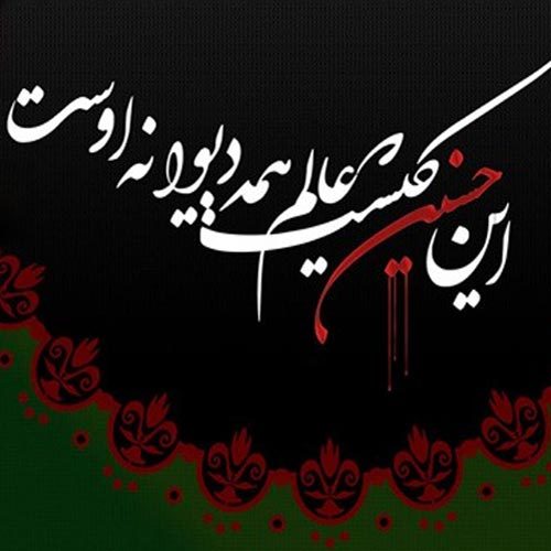 متن و سبک سینه زنی شور لطمه زنی عاشورا