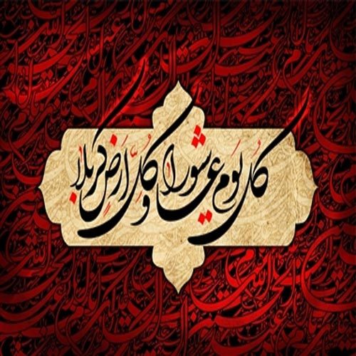 متن و سبک نوحه واحد شب عاشورا امام حسین (ع)