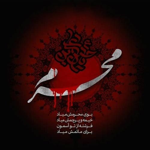 اشعار طلیعه ماه محرم