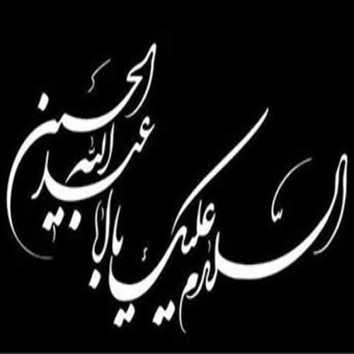اشعار و غزل های دهه اول محرم