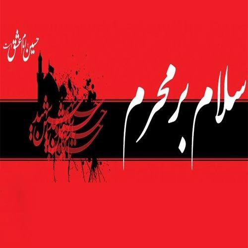 اشعار ورود به ماه محرم