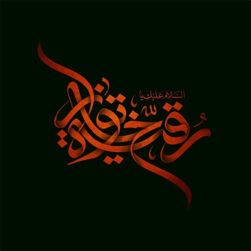 متن و سبک زمینه حضرت رقیه (س)