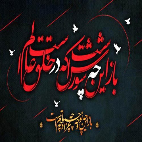 زمزمه های دهه اول محرم