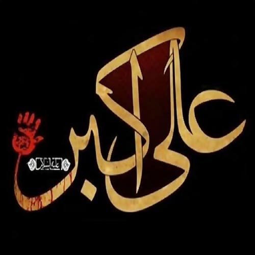 متن و سبک سینه زنی شور حضرت علی اکبر (ع)