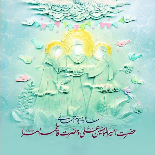 اشعار سالروز ازدواج حضرت علی (ع) و حضرت فاطمه (س) - سال 1400