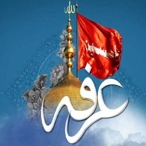 اشعار مناجات روز عرفه - سال 1400