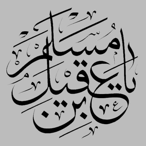 اشعار ایام مسلمیه - سال 1400