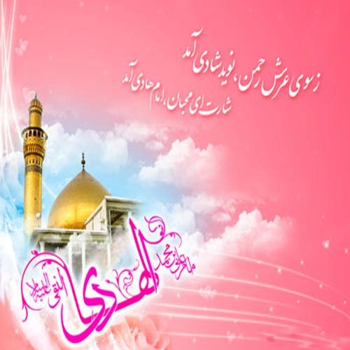 اشعار مدح امام هادی (ع) - سال 1400