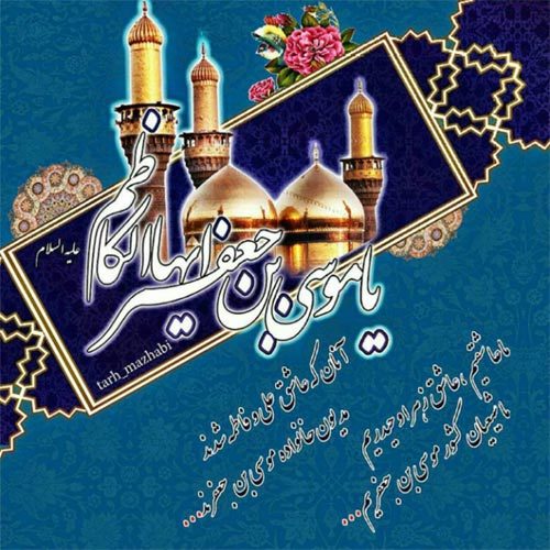 اشعار ولادت امام موسی ابن جعفر الکاظم (ع)