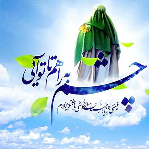اشعار مناجات با امام زمان (عج) - سال 1400