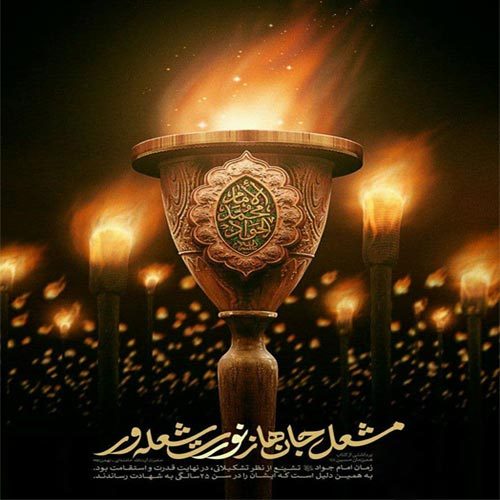 اشعار مرثیه امام جواد (ع) - سال 1400