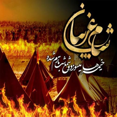 اشعار عصر عاشورا ، شام غریبان و حضرت زینب (س)