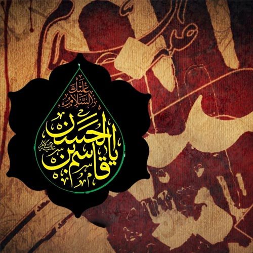 متن شعر شب ششم محرم - حضرت قاسم بن الحسن (ع)