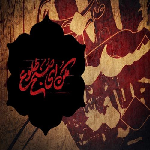 اشعار شب عاشورای امام حسین (ع) و گودال قتلگاه