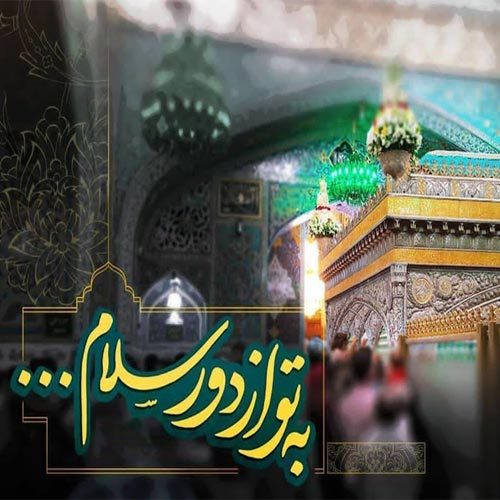 اشعار مرثیه امام رضا (ع) ویژه ماه صفر سال 1400