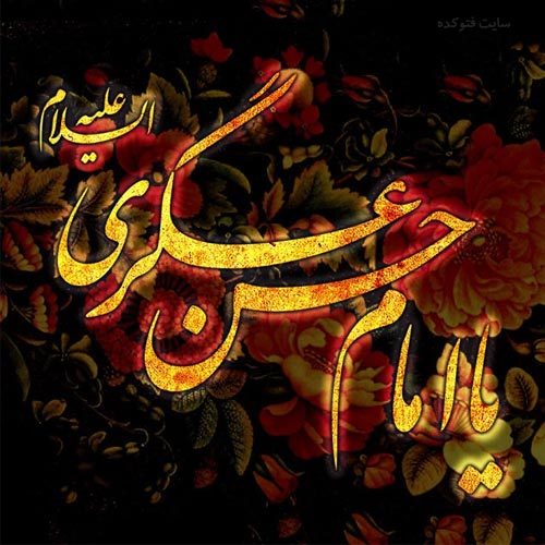 اشعار مرثیه امام حسن عسکری ویژه سال 1400