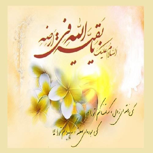 اشعار آغاز امامت حضرت صاحب الزمان (ع)