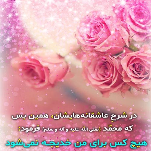 اشعار سالروز ازدواج پیامبر اکرم (ص) و حضرت خدیجه (س) سال 1400